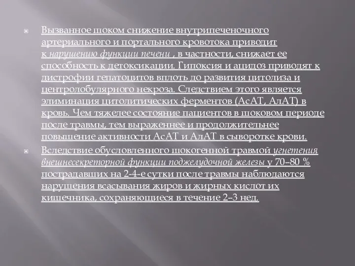 Вызванное шоком снижение внутрипеченочного артериального и портального кровотока приводит к нарушению