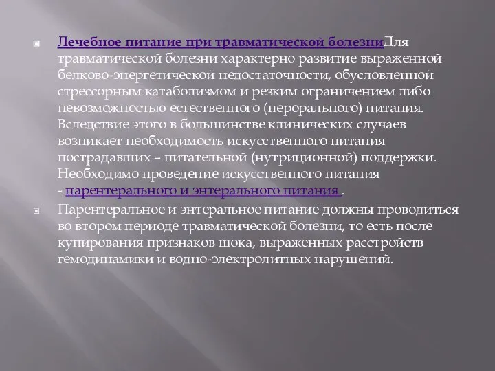 Лечебное питание при травматической болезниДля травматической болезни характерно развитие выраженной белково-энергетической