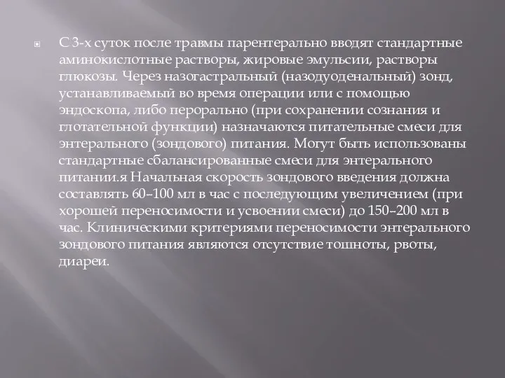 С 3-х суток после травмы парентерально вводят стандартные аминокислотные растворы, жировые