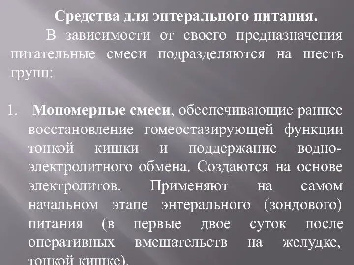 Средства для энтерального питания. В зависимости от своего предназначения питательные смеси