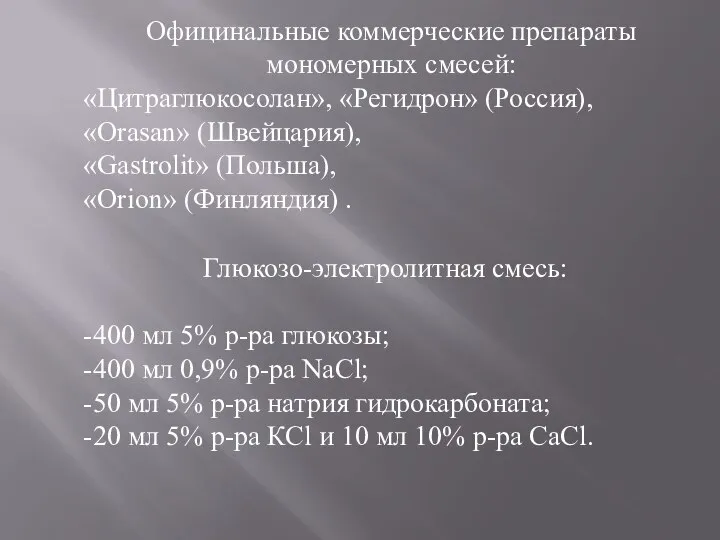 Официнальные коммерческие препараты мономерных смесей: «Цитраглюкосолан», «Регидрон» (Россия), «Orasan» (Швейцария), «Gastrolit»