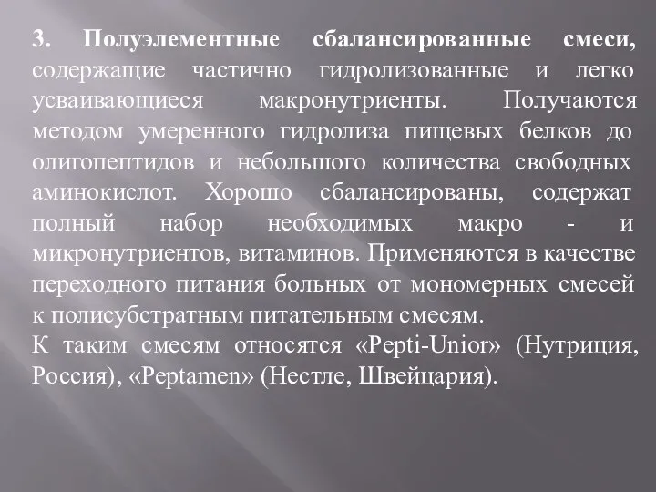 3. Полуэлементные сбалансированные смеси, содержащие частично гидролизованные и легко усваивающиеся макронутриенты.