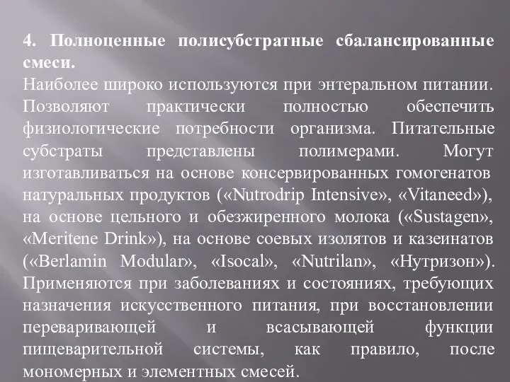 4. Полноценные полисубстратные сбалансированные смеси. Наиболее широко используются при энтеральном питании.