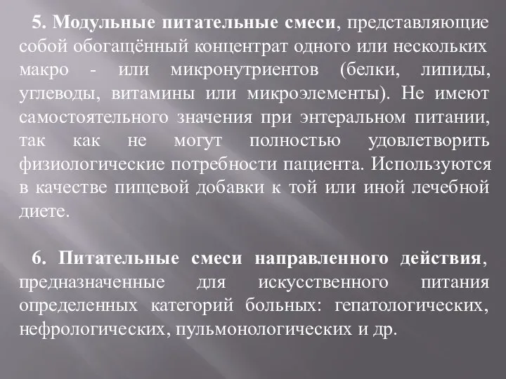 5. Модульные питательные смеси, представляющие собой обогащённый концентрат одного или нескольких