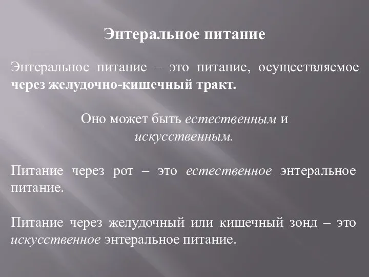 Энтеральное питание Энтеральное питание – это питание, осуществляемое через желудочно-кишечный тракт.