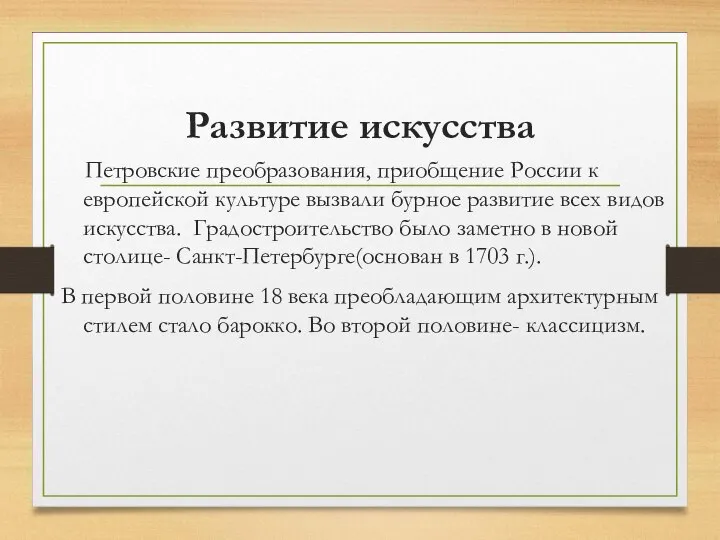 Развитие искусства Петровские преобразования, приобщение России к европейской культуре вызвали бурное