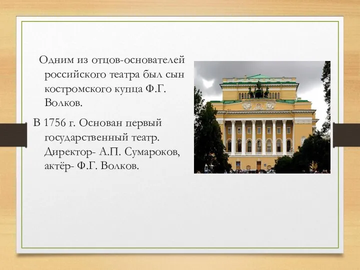 Одним из отцов-основателей российского театра был сын костромского купца Ф.Г. Волков.