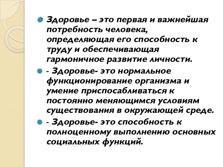 Здоровье – это первая и важнейшая потребность человека, определяющая его способность