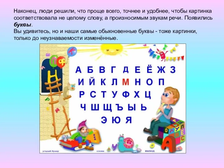 Наконец, люди решили, что проще всего, точнее и удобнее, чтобы картинка