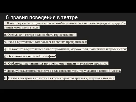 8 правил поведения в театре 1. В театр нужно приходить заранее,