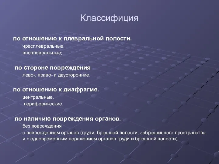 Классифиция по отношению к плевральной полости. чресплевральные, внеплевральные; по стороне повреждения