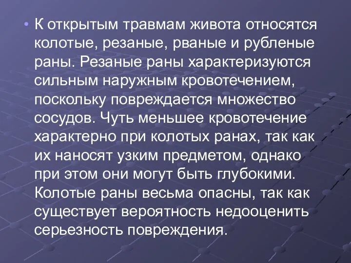 К открытым травмам живота относятся колотые, резаные, рваные и рубленые раны.