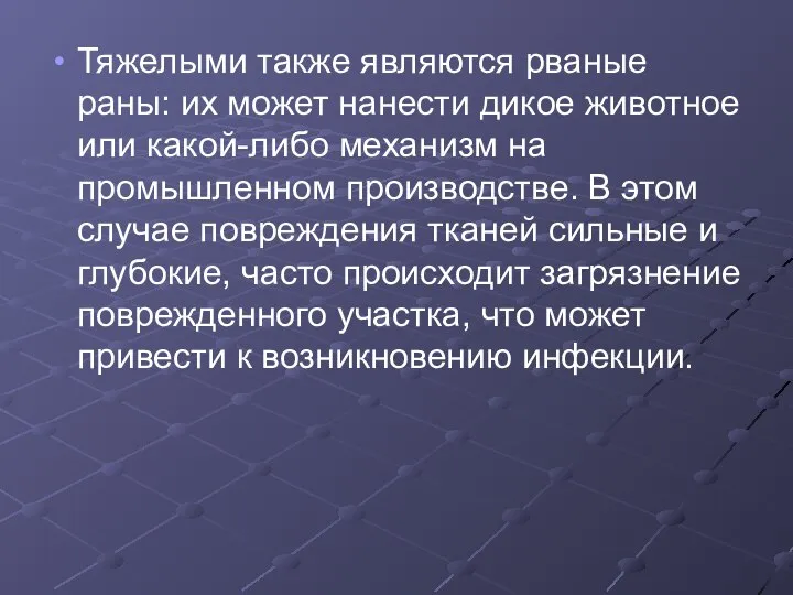 Тяжелыми также являются рваные раны: их может нанести дикое животное или