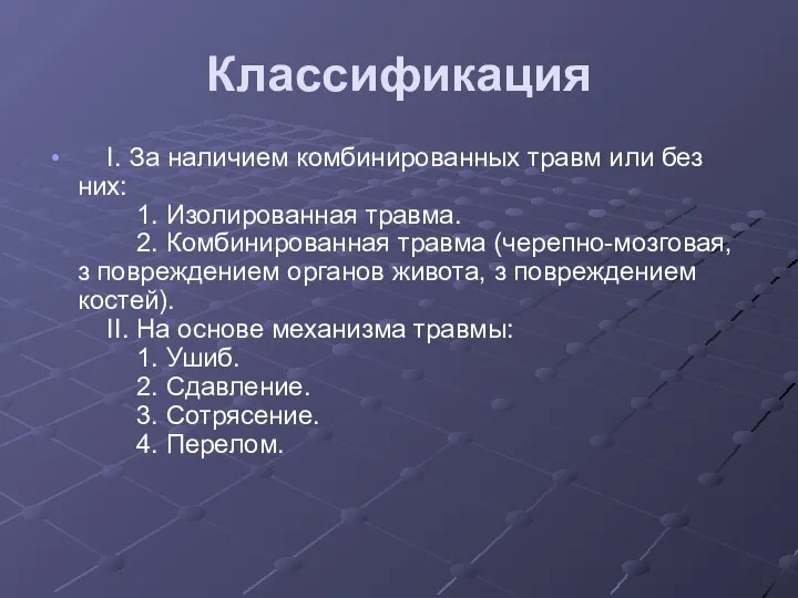 Классификация I. За наличием комбинированных травм или без них: 1. Изолированная