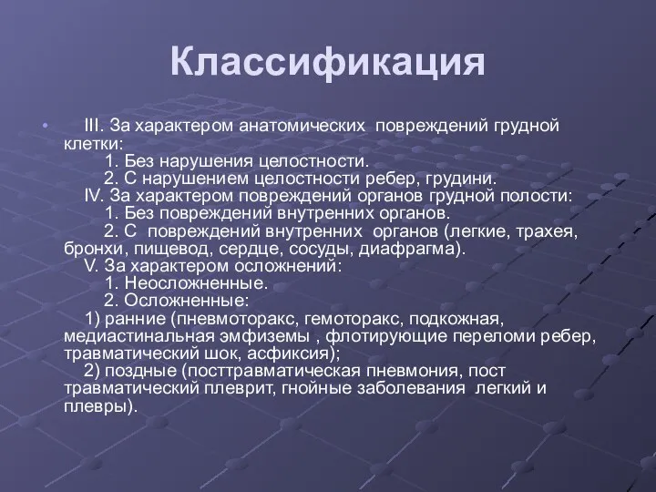 Классификация III. За характером анатомических повреждений грудной клетки: 1. Без нарушения