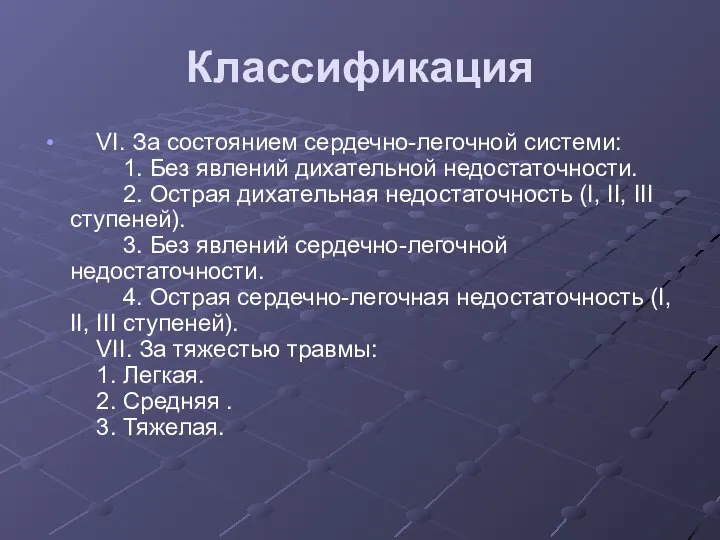 Классификация VI. За состоянием сердечно-легочной системи: 1. Без явлений дихательной недостаточности.