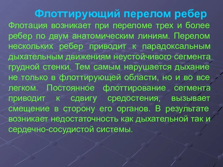 Флоттирующий перелом ребер Флотация возникает при переломе трех и более ребер