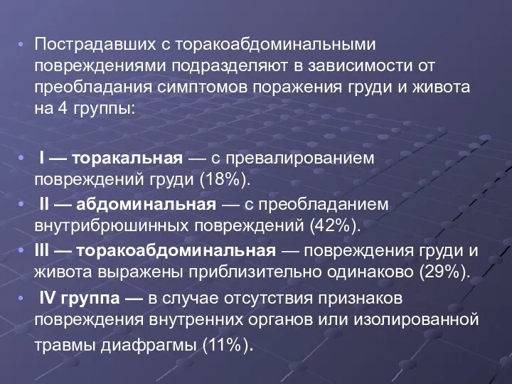 Пострадавших с торакоабдоминальными повреждениями подразделяют в зависимости от преобладания симптомов поражения