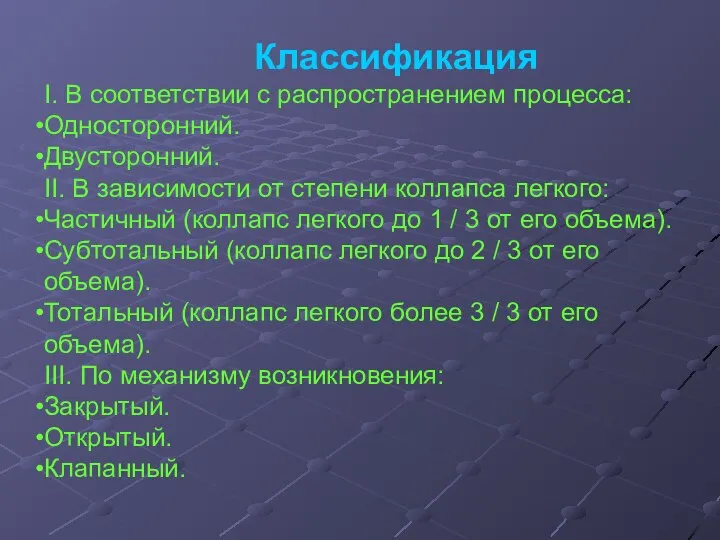 Классификация І. В соответствии с распространением процесса: Односторонний. Двусторонний. ІІ. В