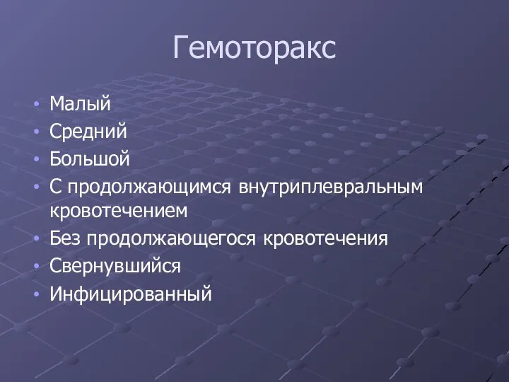 Гемоторакс Малый Средний Большой С продолжающимся внутриплевральным кровотечением Без продолжающегося кровотечения Свернувшийся Инфицированный