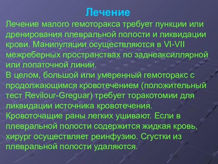 Лечение Лечение малого гемоторакса требует пункции или дренирования плевральной полости и