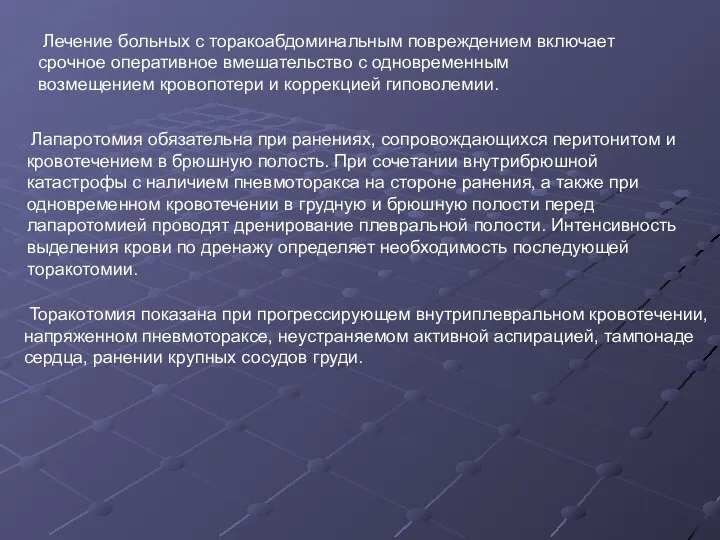 Лапаротомия обязательна при ранениях, сопровождающихся перитонитом и кровотечением в брюшную полость.