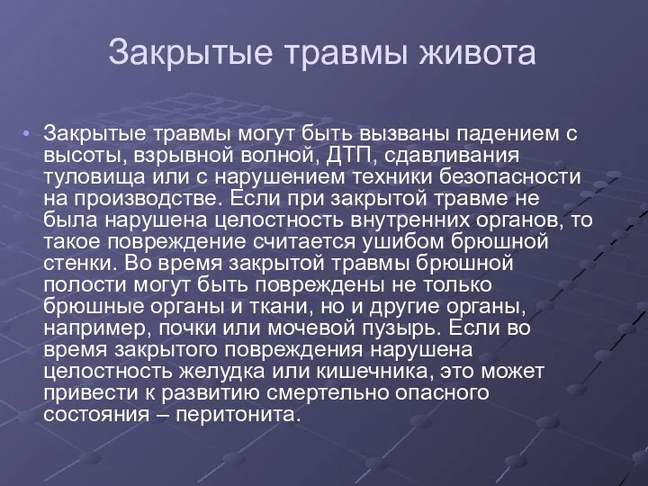 Закрытые травмы живота Закрытые травмы могут быть вызваны падением с высоты,