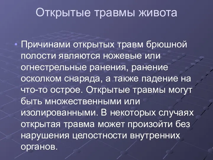 Открытые травмы живота Причинами открытых травм брюшной полости являются ножевые или