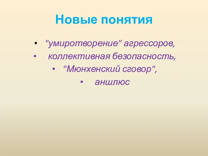 Новые понятия "умиротворение" агрессоров, коллективная безопасность, "Мюнхенский сговор", аншлюс