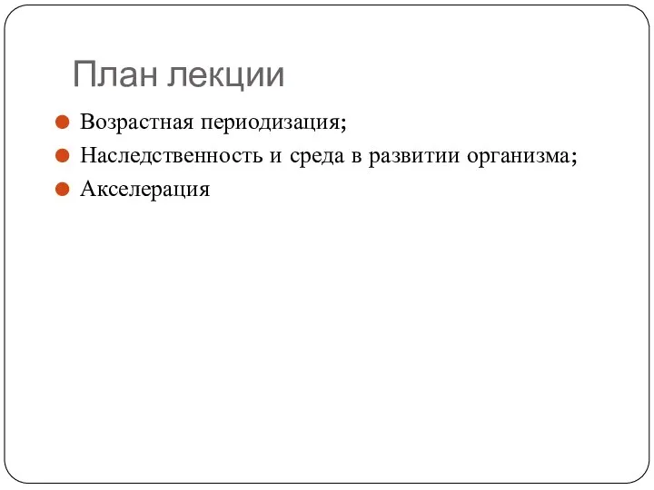 План лекции Возрастная периодизация; Наследственность и среда в развитии организма; Акселерация