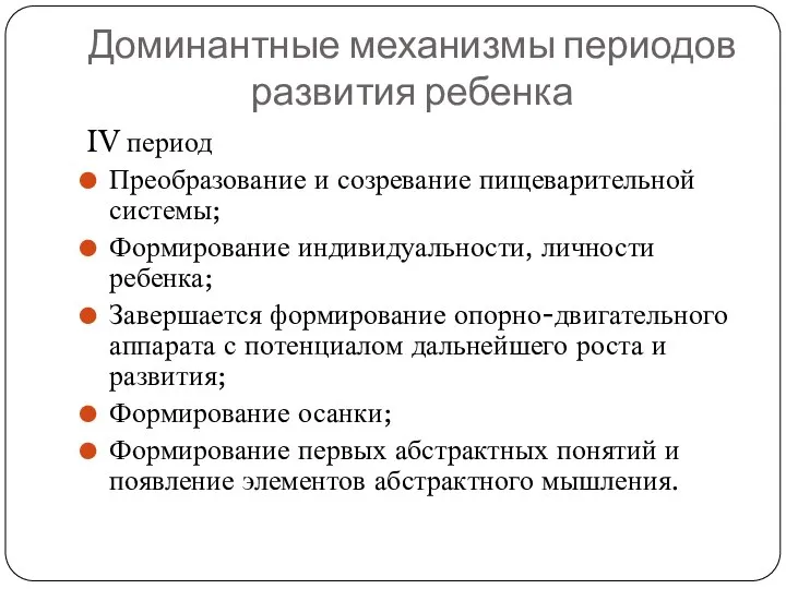 IV период Преобразование и созревание пищеварительной системы; Формирование индивидуальности, личности ребенка;