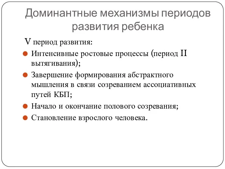 V период развития: Интенсивные ростовые процессы (период II вытягивания); Завершение формирования