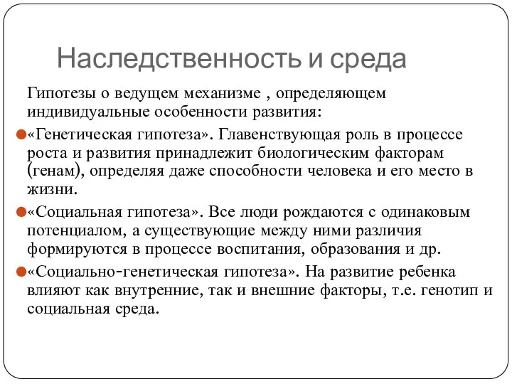 Наследственность и среда Гипотезы о ведущем механизме , определяющем индивидуальные особенности