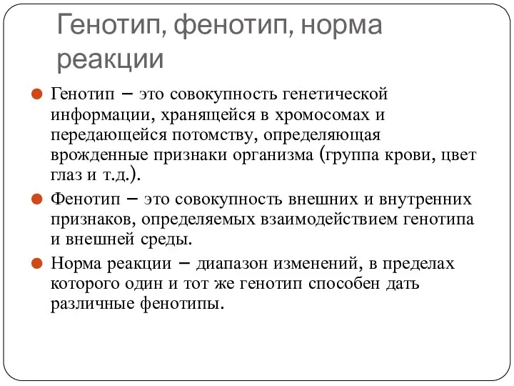 Генотип, фенотип, норма реакции Генотип – это совокупность генетической информации, хранящейся