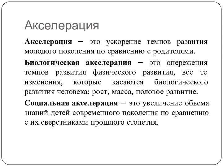 Акселерация Акселерация – это ускорение темпов развития молодого поколения по сравнению