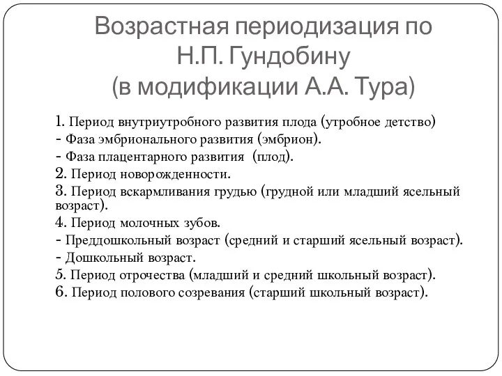 Возрастная периодизация по Н.П. Гундобину (в модификации А.А. Тура) 1. Период