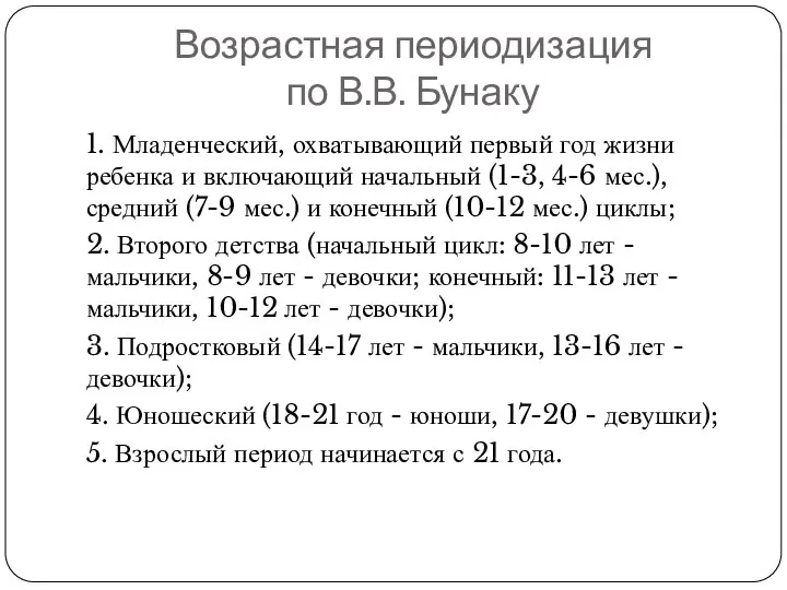 Возрастная периодизация по В.В. Бунаку 1. Младенческий, охватывающий первый год жизни