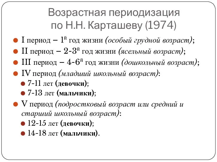 Возрастная периодизация по Н.Н. Карташеву (1974) I период – 1й год