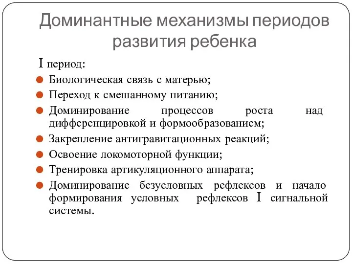 Доминантные механизмы периодов развития ребенка I период: Биологическая связь с матерью;