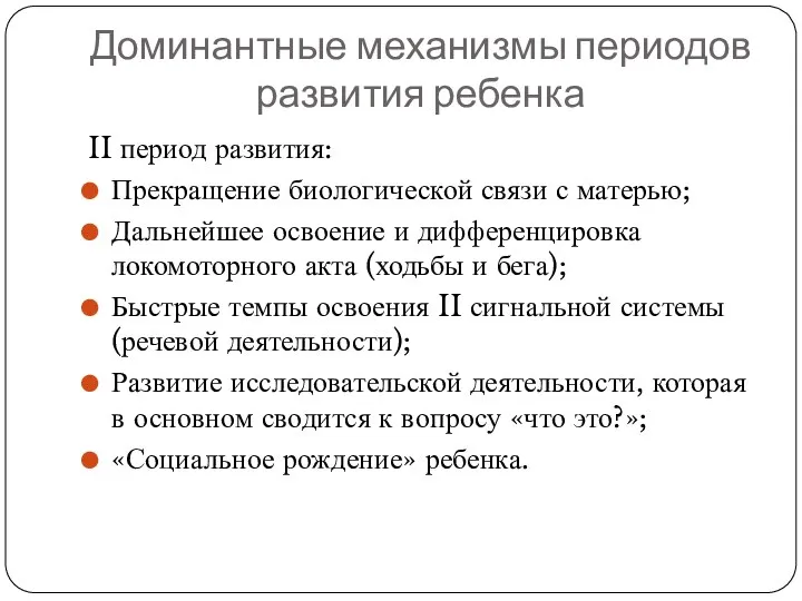 Доминантные механизмы периодов развития ребенка II период развития: Прекращение биологической связи