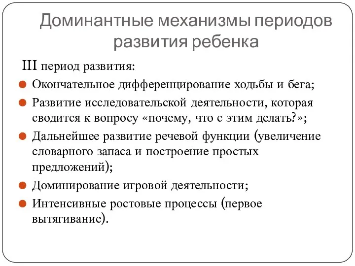 III период развития: Окончательное дифференцирование ходьбы и бега; Развитие исследовательской деятельности,