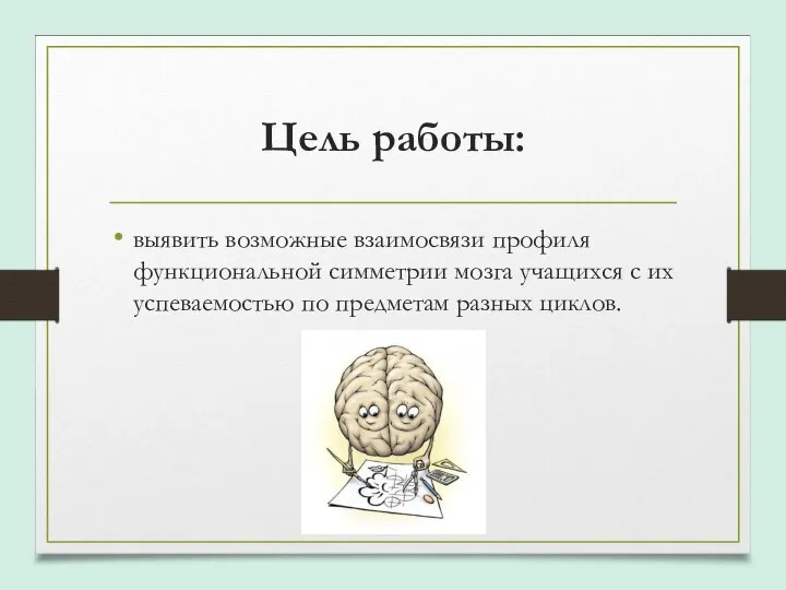 Цель работы: выявить возможные взаимосвязи профиля функциональной симметрии мозга учащихся с