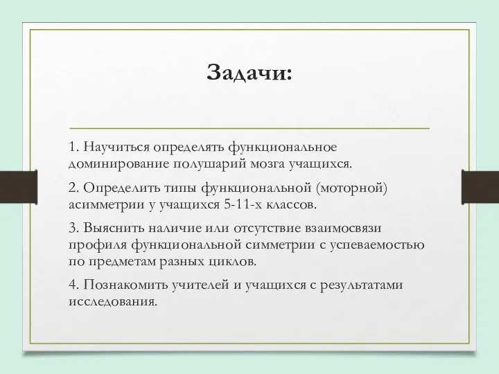 Задачи: 1. Научиться определять функциональное доминирование полушарий мозга учащихся. 2. Определить