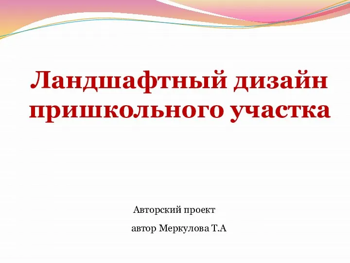 Ландшафтный дизайн пришкольного участка Авторский проект автор Меркулова Т.А