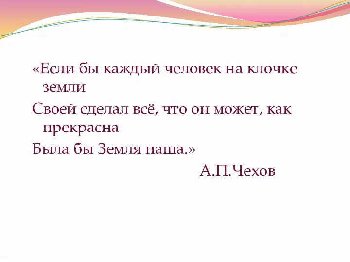 «Если бы каждый человек на клочке земли Своей сделал всё, что