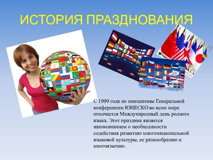 ИСТОРИЯ ПРАЗДНОВАНИЯ С 1999 года по инициативе Генеральной конференции ЮНЕСКО во