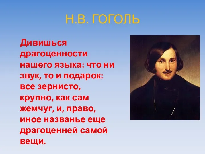 Н.В. ГОГОЛЬ Дивишься драгоценности нашего языка: что ни звук, то и