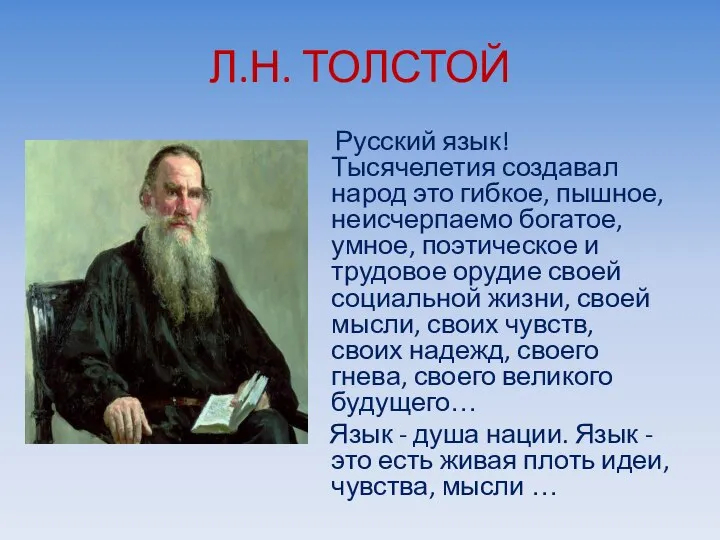 Л.Н. ТОЛСТОЙ Русский язык! Тысячелетия создавал народ это гибкое, пышное, неисчерпаемо