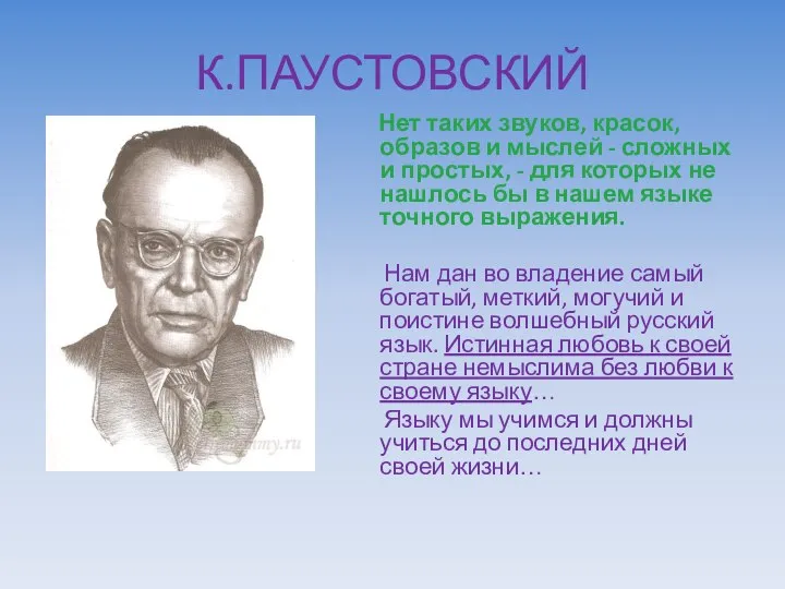 К.ПАУСТОВСКИЙ Нет таких звуков, красок, образов и мыслей - сложных и