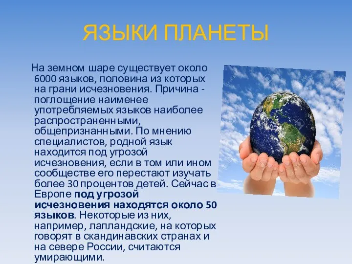 ЯЗЫКИ ПЛАНЕТЫ На земном шаре существует около 6000 языков, половина из